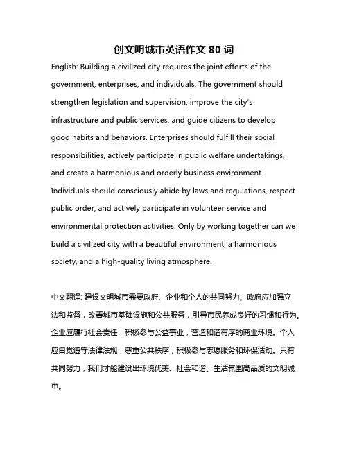 创文明城市英语作文80词