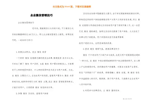 企业微信营销技巧