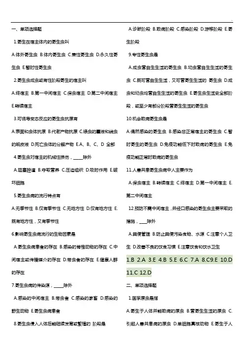 寄生虫考试选择题