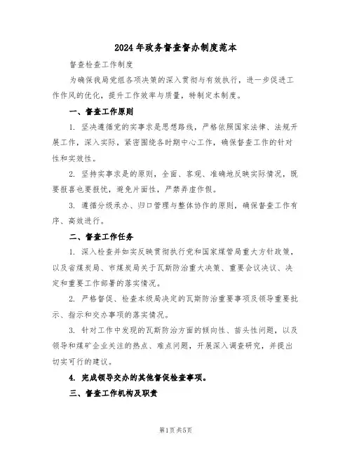 2024年政务督查督办制度范本（二篇）