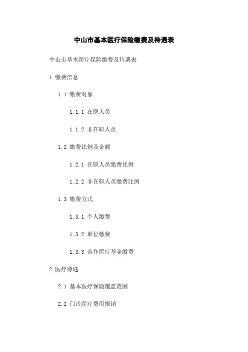 中山市基本医疗保险缴费及待遇表