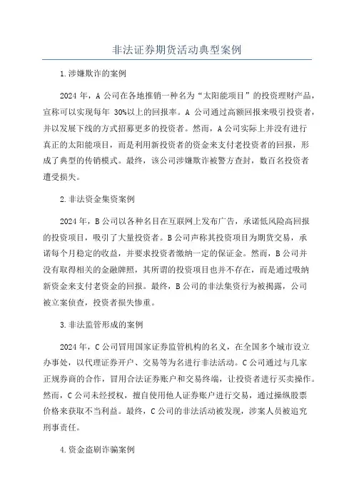非法证券期货活动典型案例