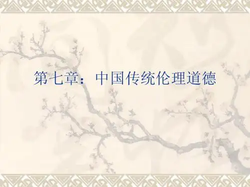 第七章中国传统伦理道德