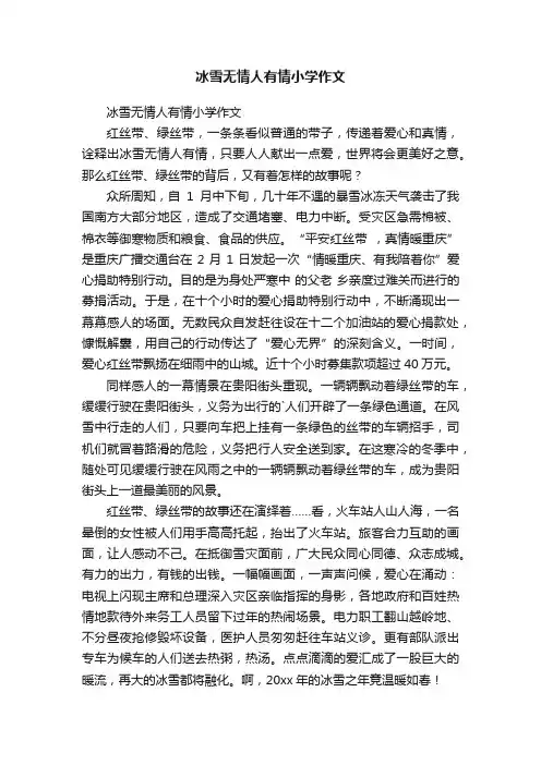 冰雪无情人有情小学作文