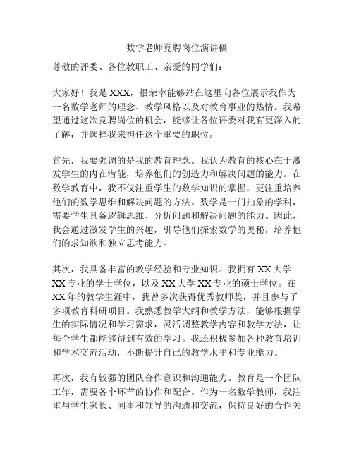 数学老师竞聘岗位演讲稿