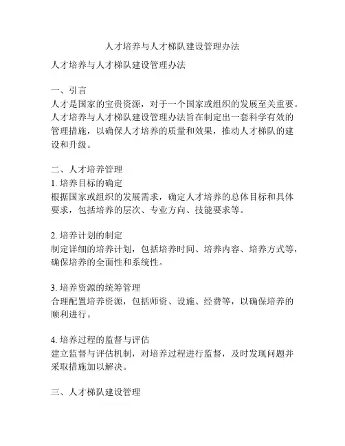 人才培养与人才梯队建设管理办法