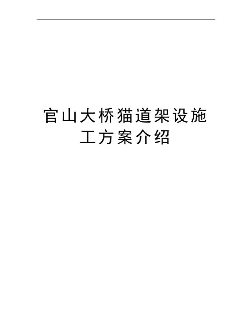 最新官山大桥猫道架设施工方案介绍