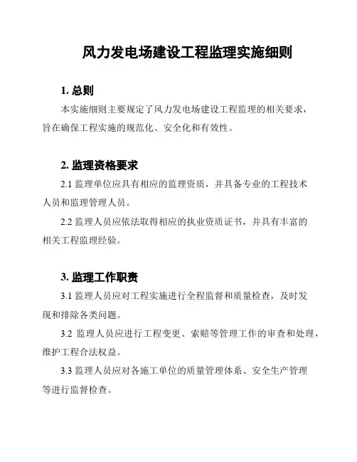 风力发电场建设工程监理实施细则