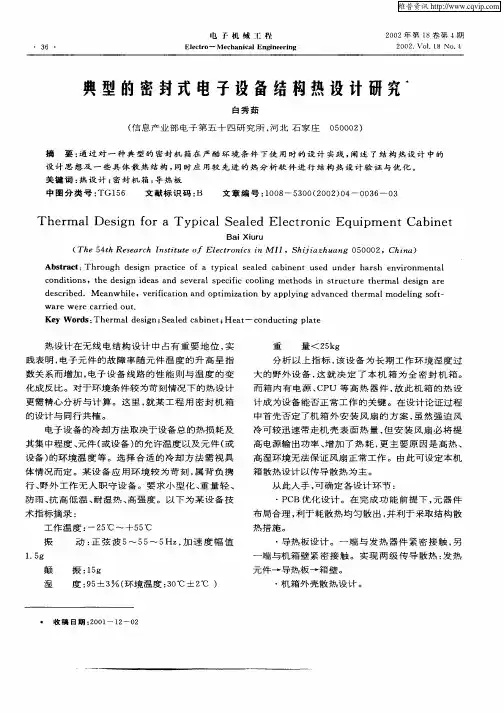 典型的密封式电子设备结构热设计研究