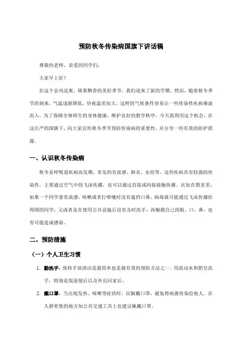 预防秋冬传染病国旗下讲话稿