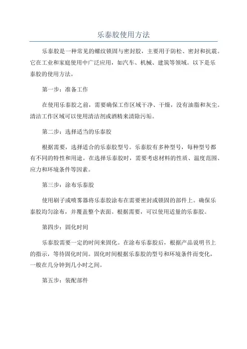 乐泰胶使用方法