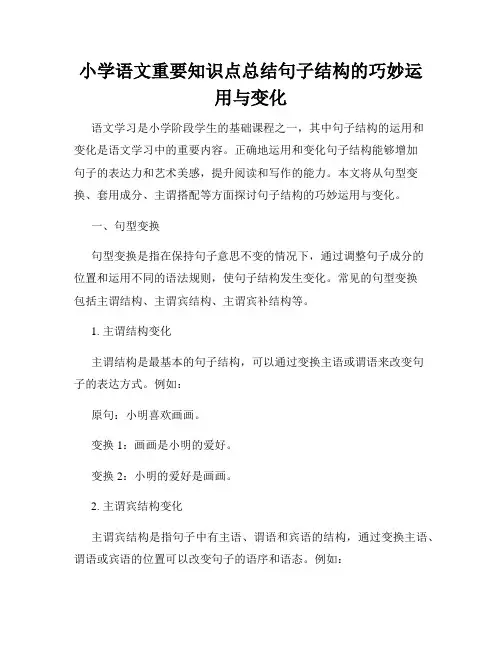 小学语文重要知识点总结句子结构的巧妙运用与变化