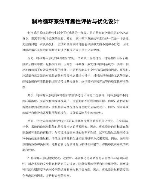 制冷循环系统可靠性评估与优化设计