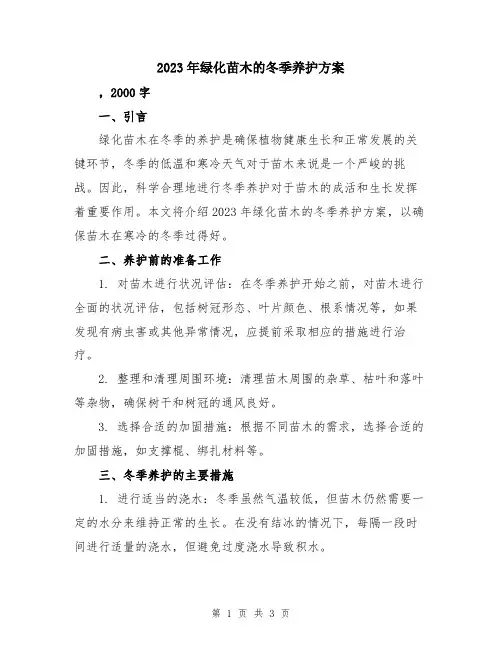 2023年绿化苗木的冬季养护方案