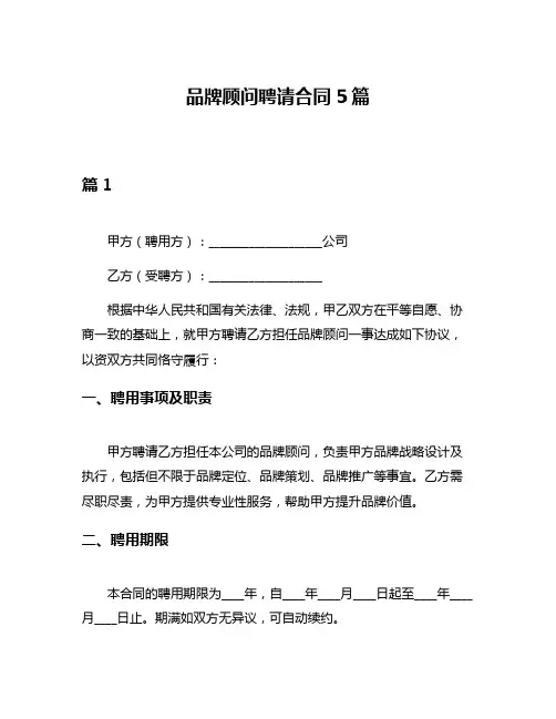 品牌顾问聘请合同5篇