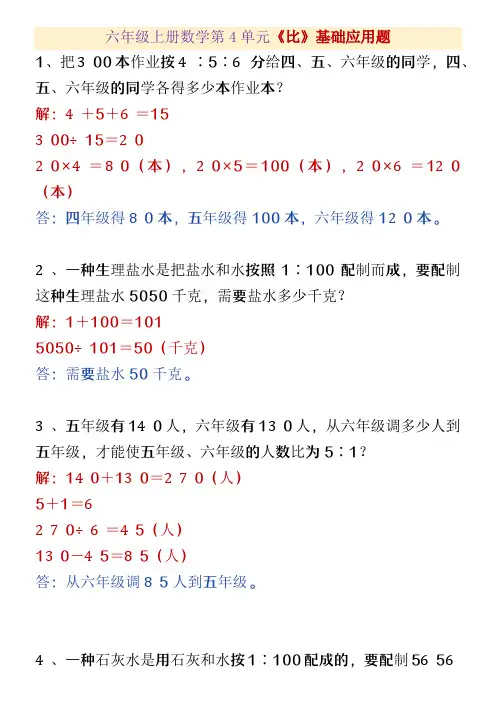 六年级上册数学第4单元《比》基础应用题