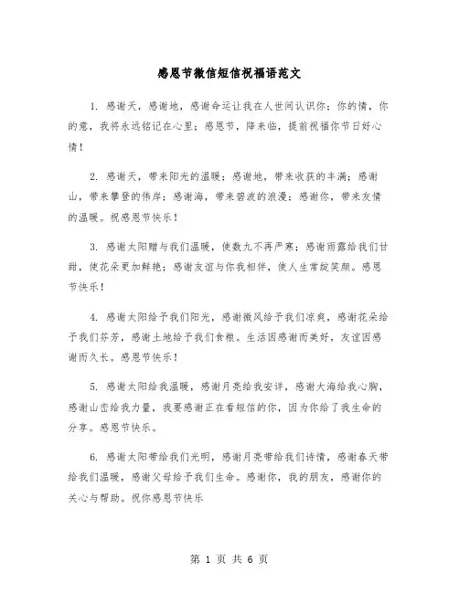 感恩节微信短信祝福语范文(2篇)
