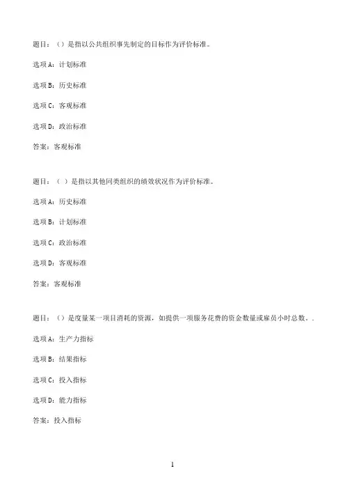 国开作业公共组织绩效评估-形考作业390参考（含答案）