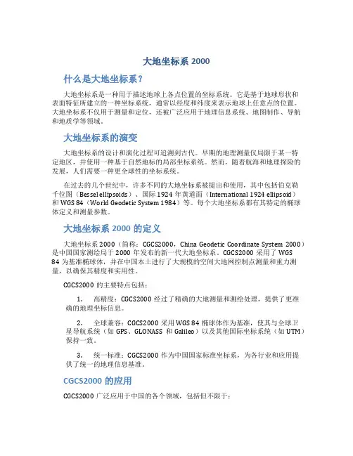 大地坐标系2000