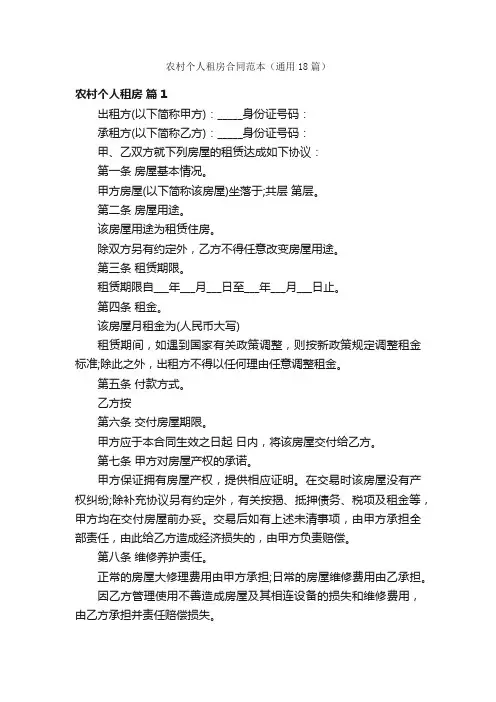 农村个人租房合同范本（通用18篇）