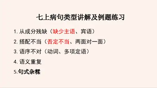 病句类型及修改练习 正   七年级上册