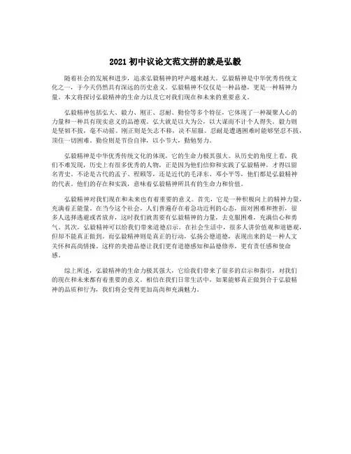 2021初中议论文范文拼的就是弘毅