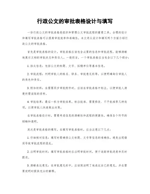 行政公文的审批表格设计与填写