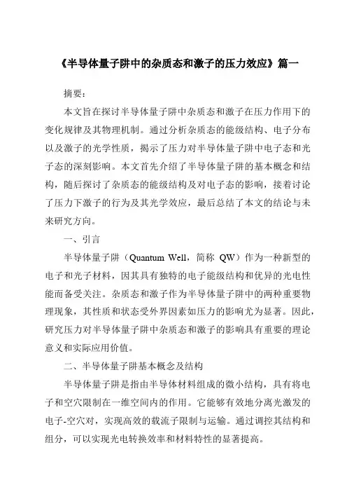 《半导体量子阱中的杂质态和激子的压力效应》范文