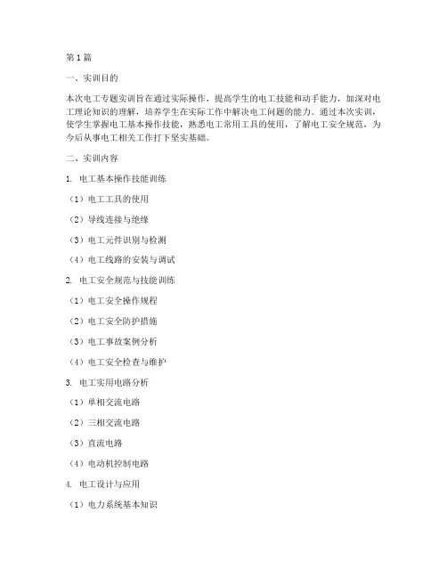 电工专题实训报告(3篇)