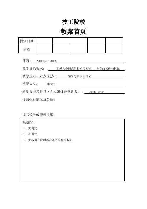 技工学校幼教乐理知识备课——大调式与小调式
