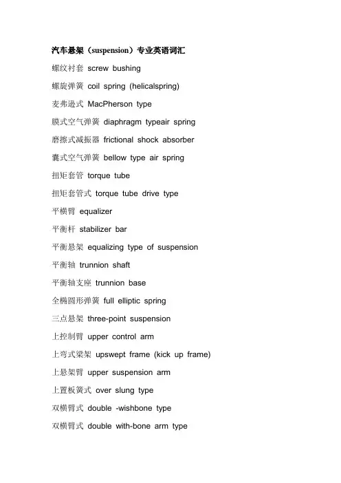 汽车悬架(suspension)专业英语词汇