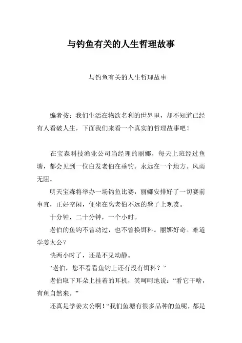 与钓鱼有关的人生哲理故事