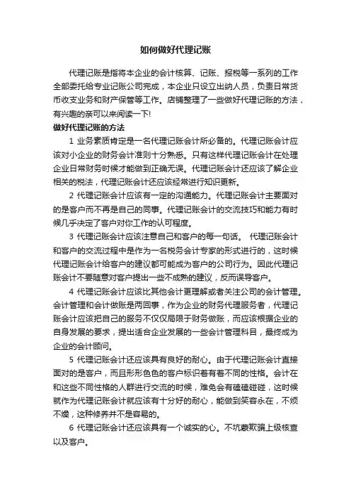 如何做好代理记账