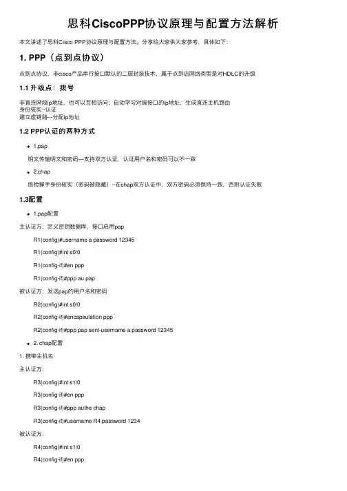 思科CiscoPPP协议原理与配置方法解析