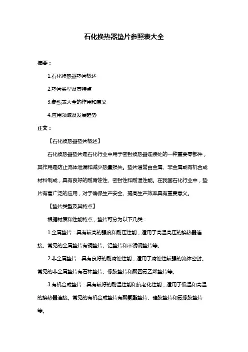 石化换热器垫片参照表大全