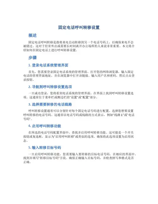 固定电话呼叫转移设置