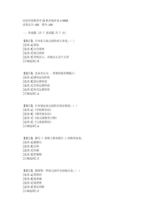 东北师范大学《比较学前教育学》23秋学期在线作业1-答案3