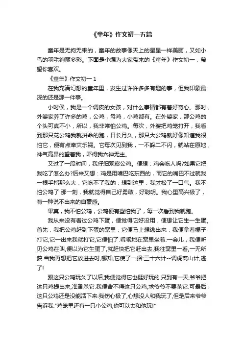 《童年》作文初一五篇