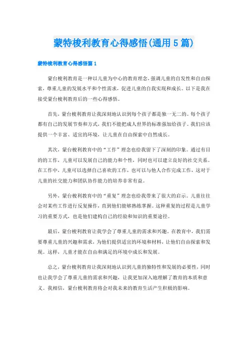 蒙特梭利教育心得感悟(通用5篇)