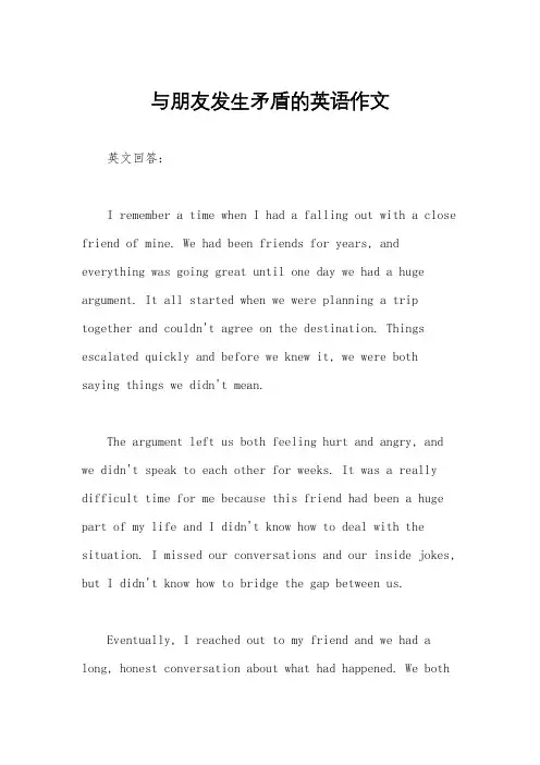 与朋友发生矛盾的英语作文