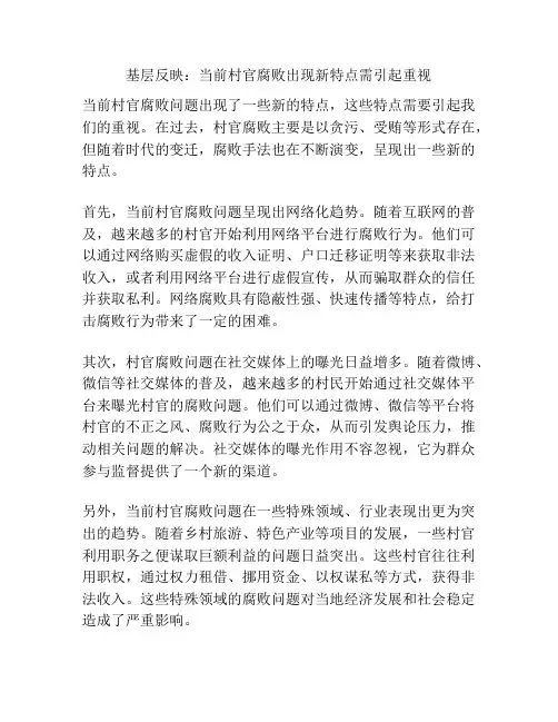 基层反映：当前村官腐败出现新特点需引起重视