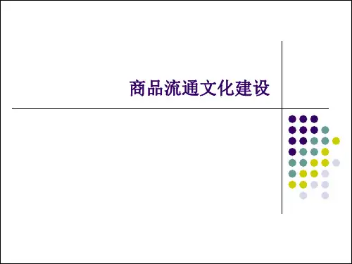 商品流通概论课件 (8)