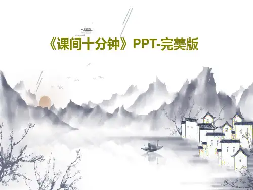 《课间十分钟》PPT-完美版共27页PPT