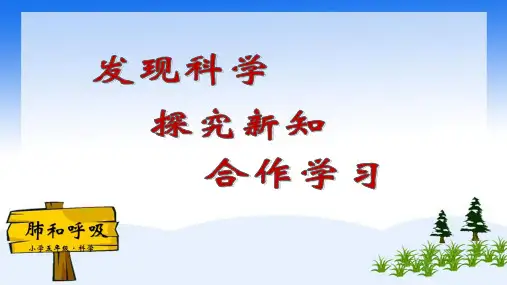 五年级上册科学课件-4.2 肺和呼吸｜苏教版 (共24张PPT)