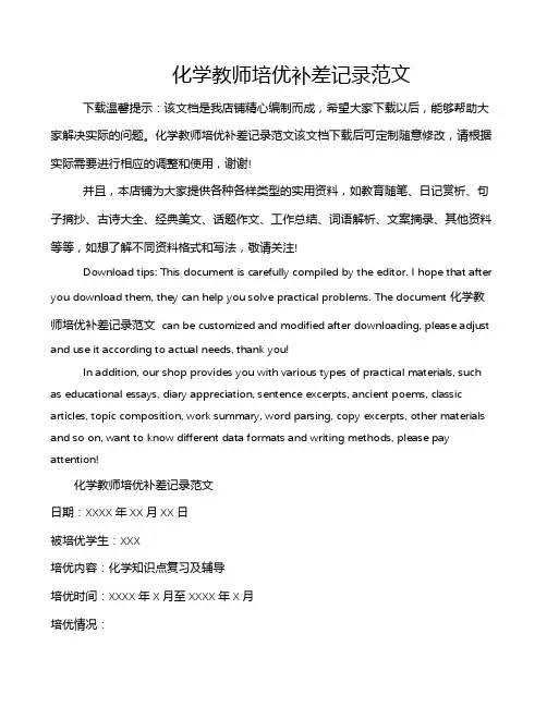 化学教师培优补差记录范文