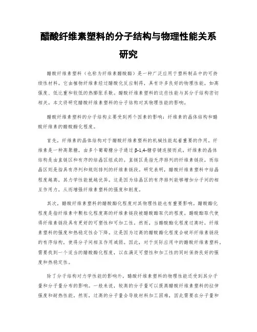 醋酸纤维素塑料的分子结构与物理性能关系研究
