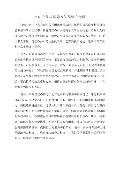 自信心及其培养方法及建立步骤