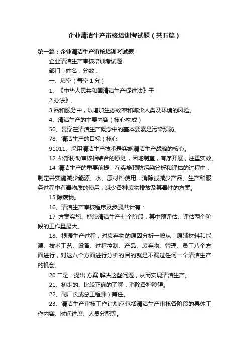 企业清洁生产审核培训考试题（共五篇）