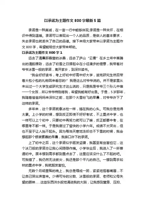 以承诺为主题作文800字最新5篇