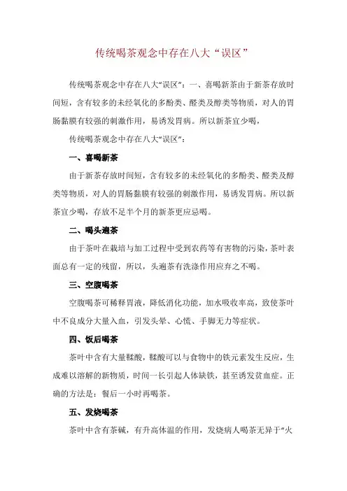 传统喝茶观念中存在八大“误区”